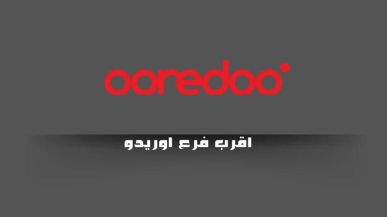 اقرب فرع اوريدو