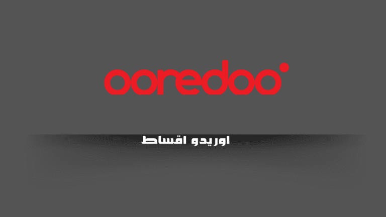 اوريدو اقساط