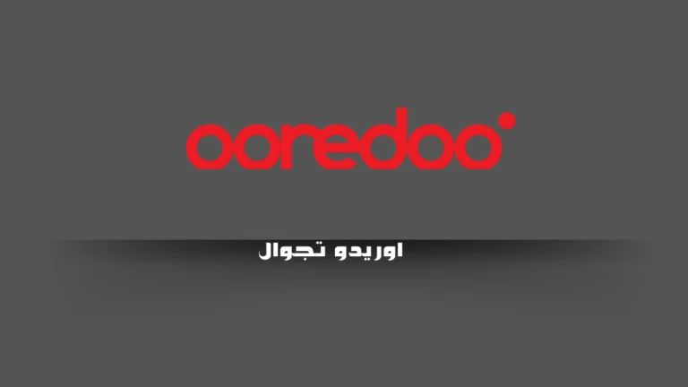 اوريدو تجوال