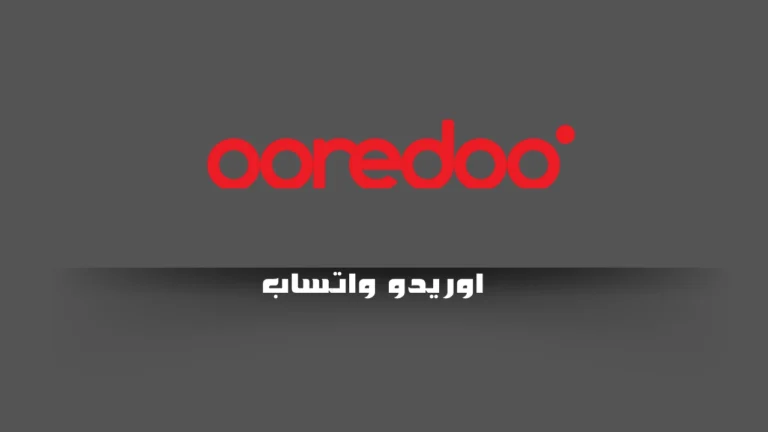 اوريدو واتساب
