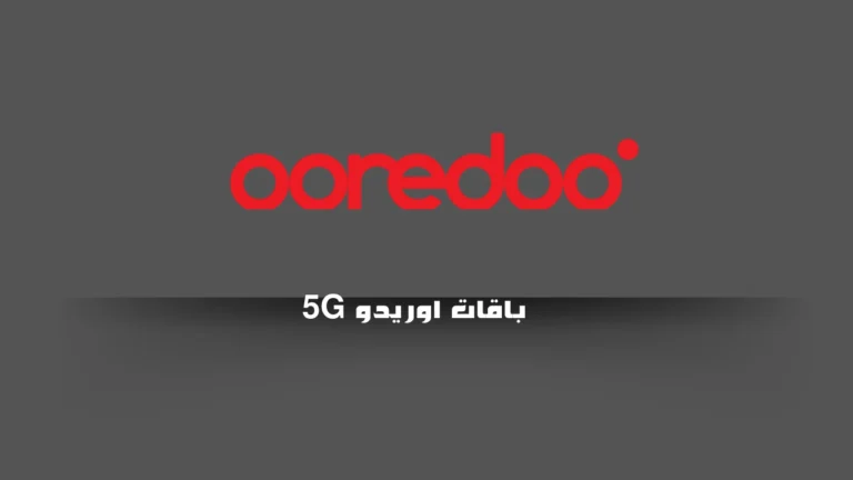 باقات اوريدو 5G