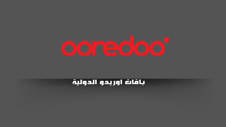 باقات اوريدو الدولية