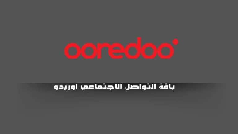 باقة التواصل الاجتماعي اوريدو