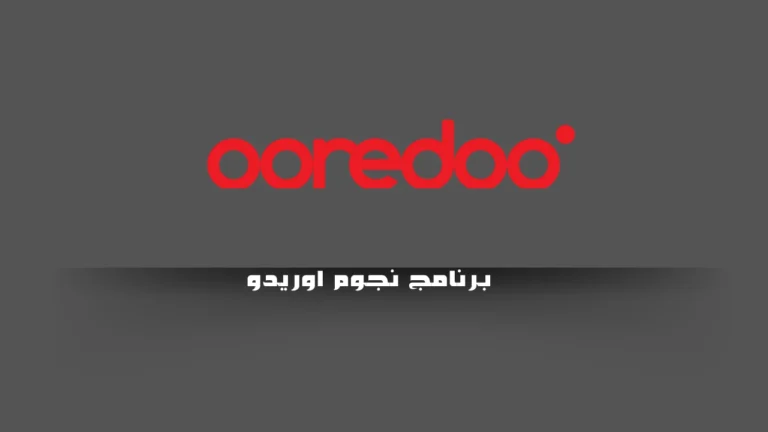 برنامج نجوم اوريدو