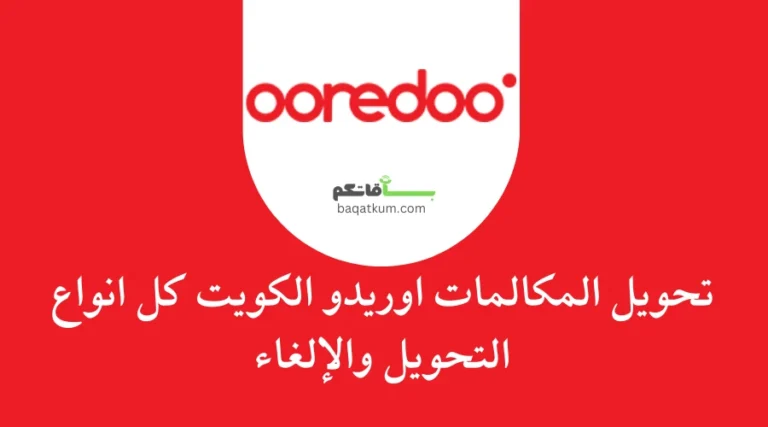 تحويل المكالمات اوريدو الكويت