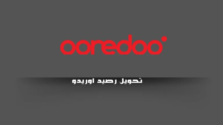 تحويل رصيد اوريدو
