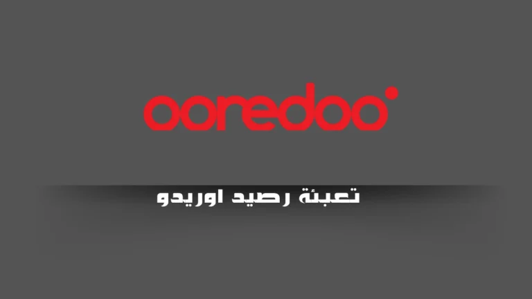 تعبئة رصيد اوريدو