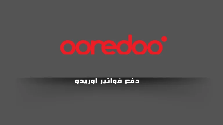 دفع فواتير اوريدو