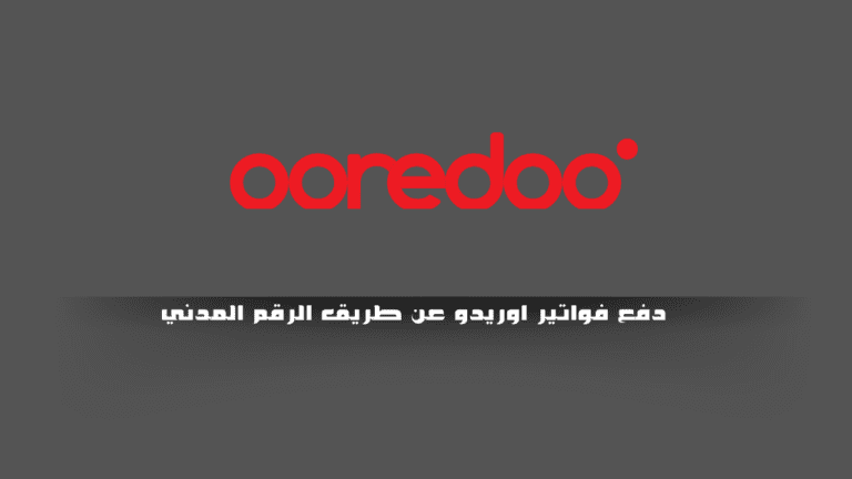اوريدو الدفع السريع