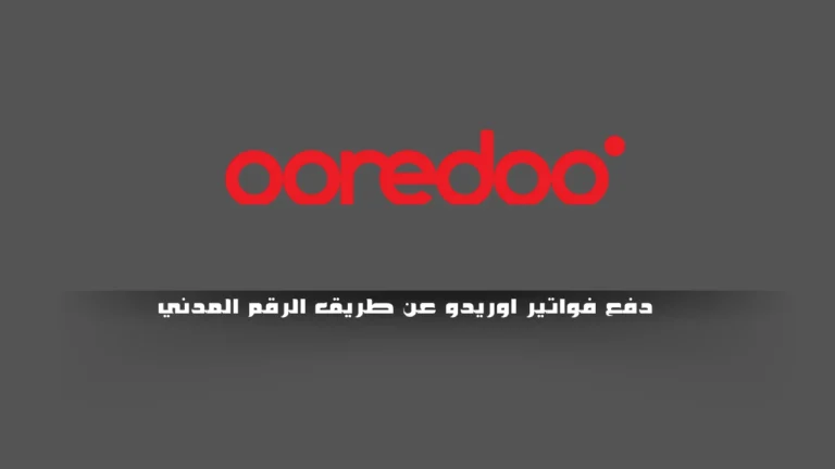 دفع فواتير اوريدو عن طريق الرقم المدني