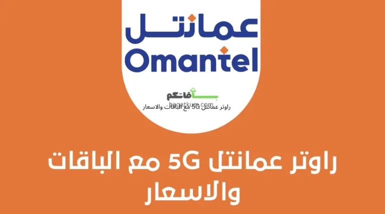 راوتر عمانتل 5G مع الباقات والاسعار