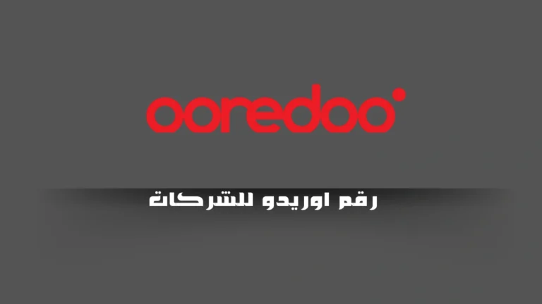 رقم اوريدو للشركات
