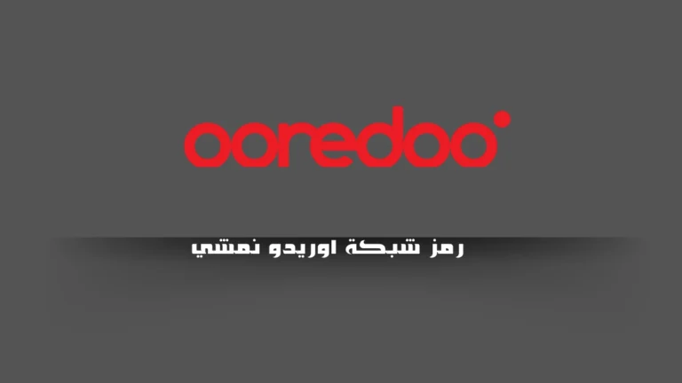 رمز شبكة اوريدو نمشي
