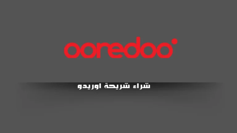 شراء شريحة اوريدو