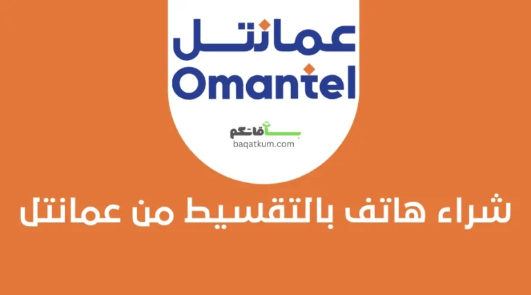 شراء هاتف بالتقسيط من عمانتل