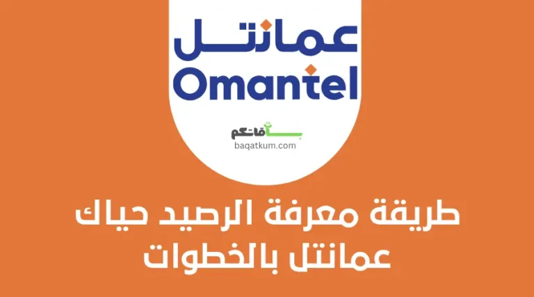 طريقة معرفة الرصيد حياك عمانتل بالخطوات