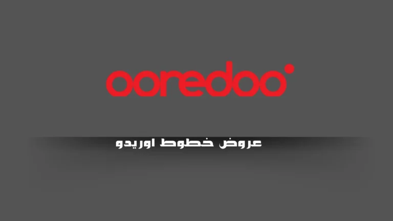 عروض خطوط اوريدو