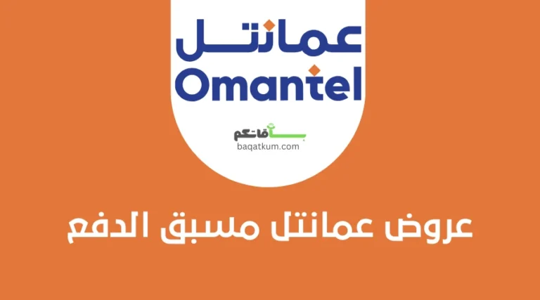 عروض عمانتل مسبق الدفع