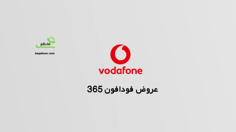 عروض فودافون 365