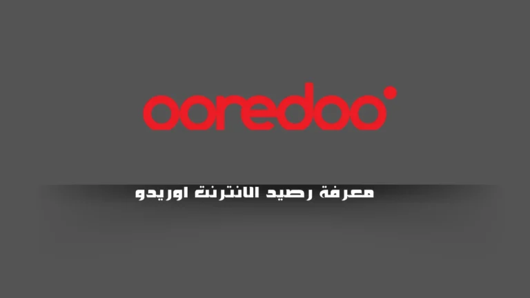 معرفة رصيد الانترنت اوريدو