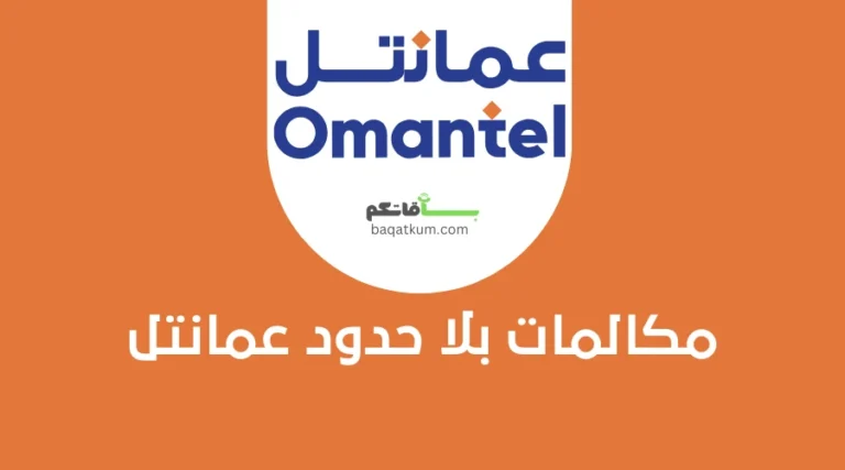 مكالمات بلا حدود عمانتل