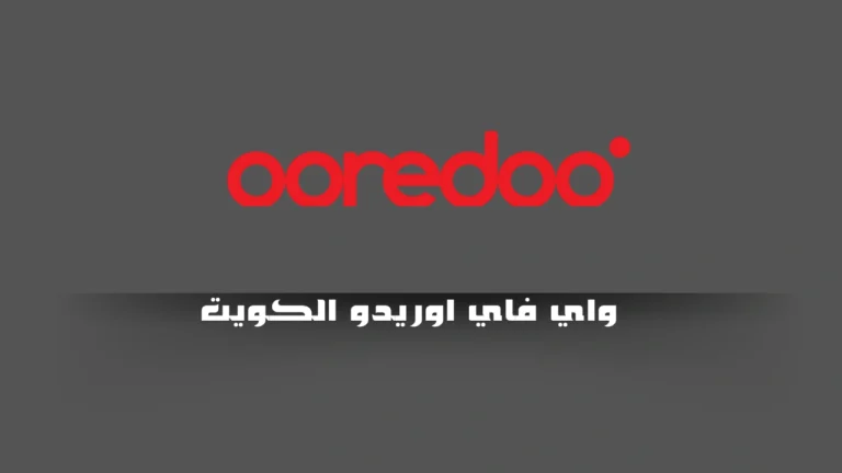 واي فاي اوريدو