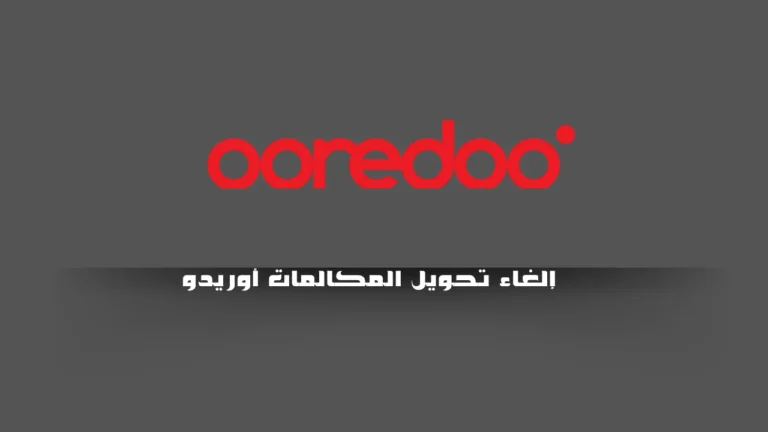 إلغاء تحويل المكالمات أوريدو