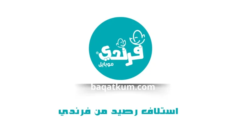 استلاف رصيد من فرندي