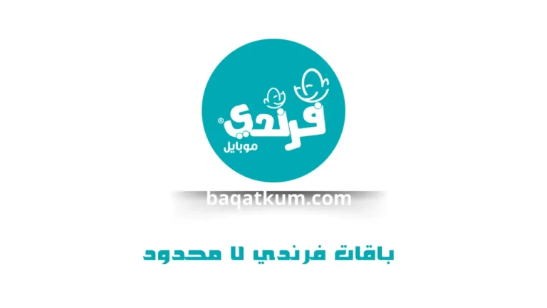 باقات فرندي لا محدود