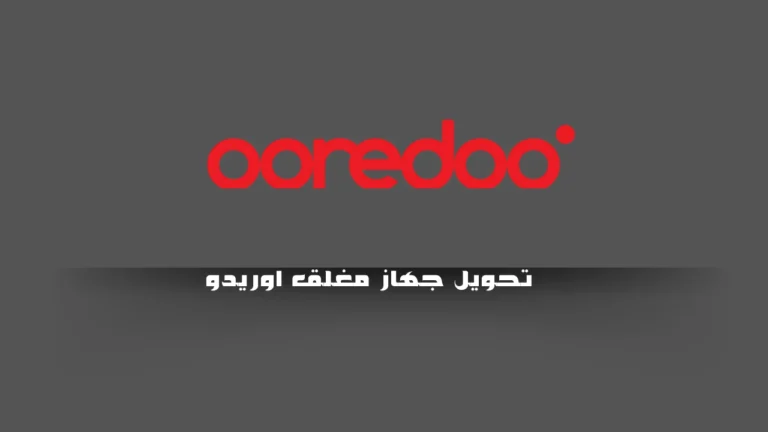 تحويل جهاز مغلق اوريدو
