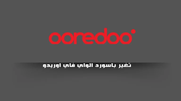 تغير باسورد الواي فاي اوريدو