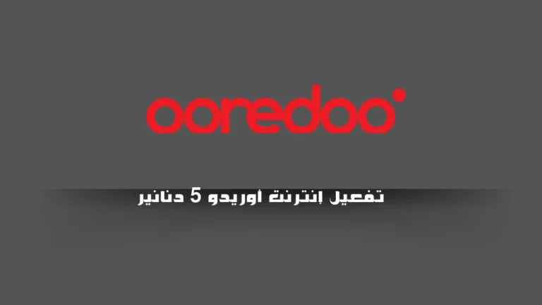 تفعيل إنترنت أوريدو 5 دنانير