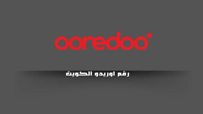 رقم اوريدو