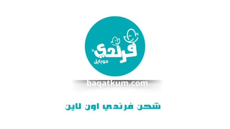 شحن فرندي اون لاين