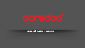 معرفة رصيد اوريدو