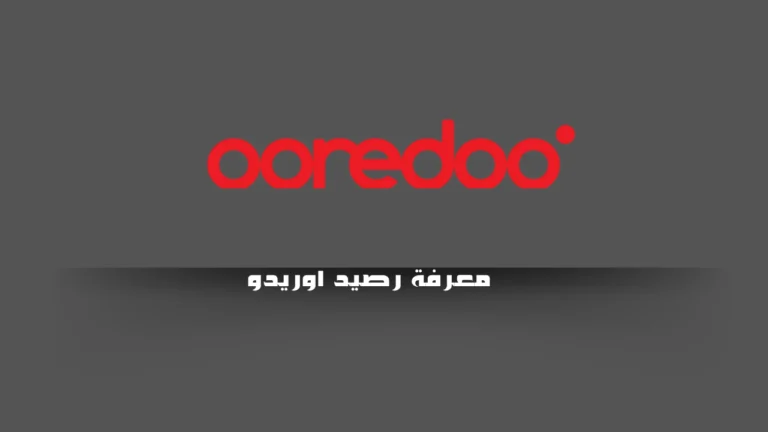 معرفة رصيد اوريدو