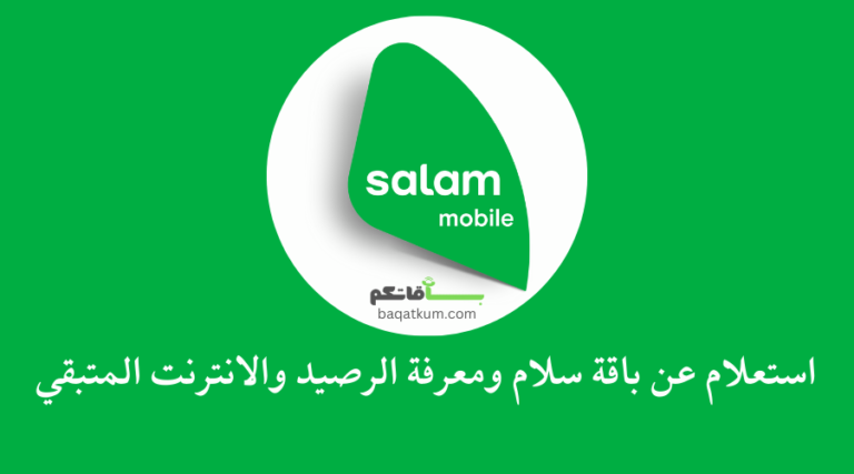 استعلام عن باقة سلام