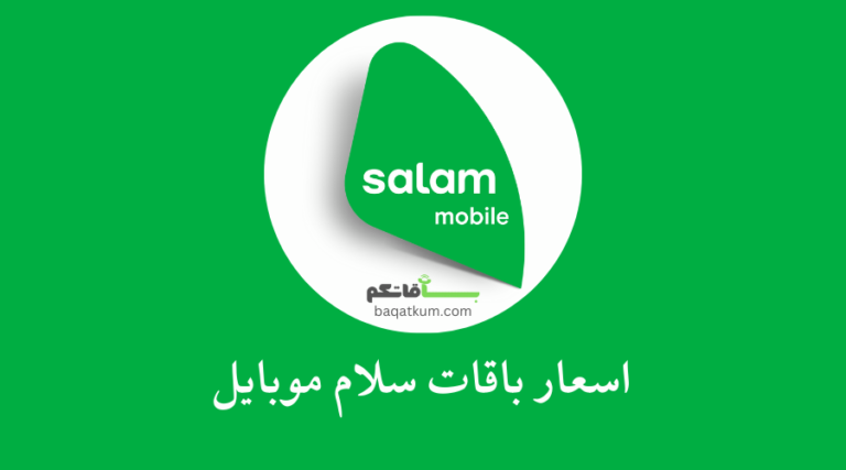 اسعار باقات سلام موبايل