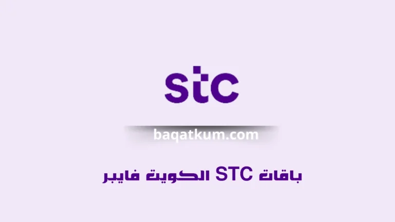 باقات STC فايبر