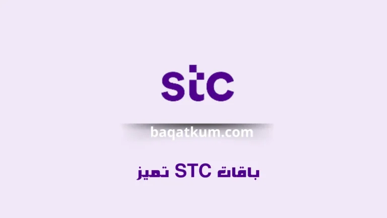 باقات STC تميز