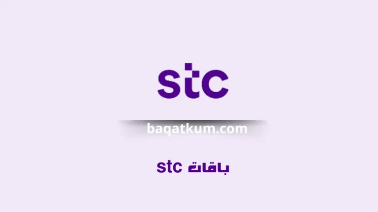 باقات stc