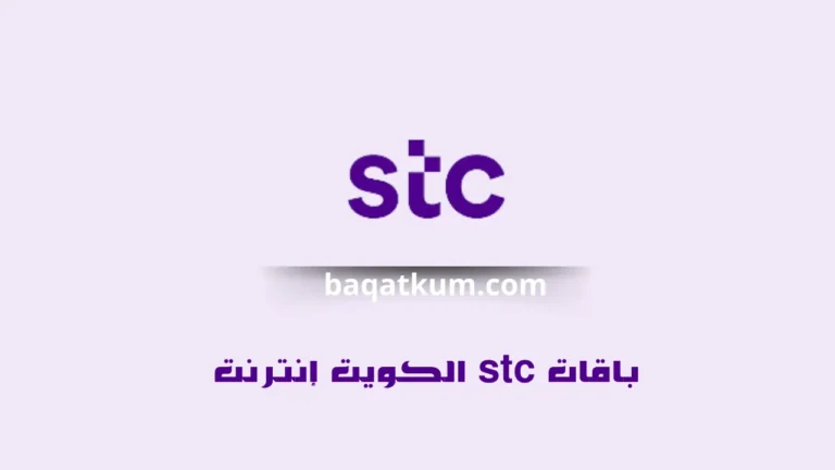 باقات stc الكويت إنترنت