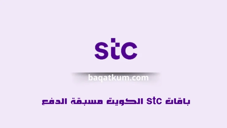 باقات stc الكويت مسبقة الدفع