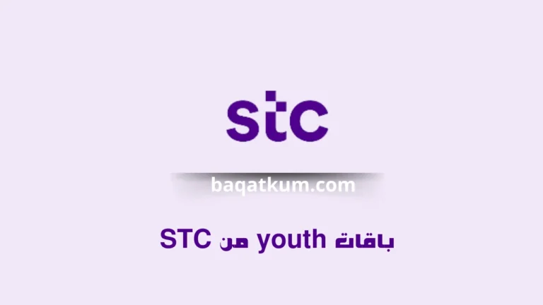 باقات youth من STC