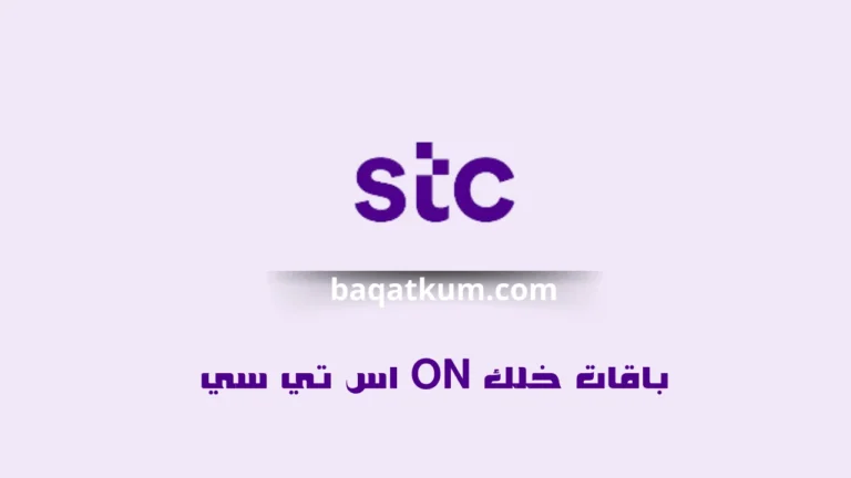 باقات خلك ON اس تي سي