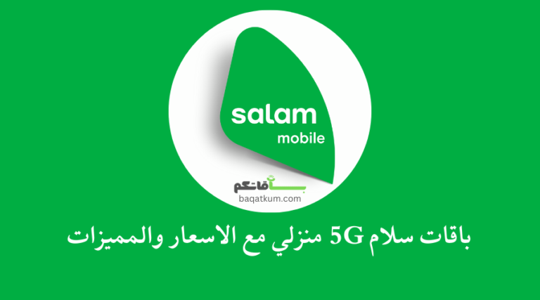 باقات سلام 5G منزلي مع الاسعار والمميزات