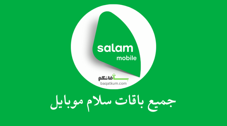 باقات سلام موبايل