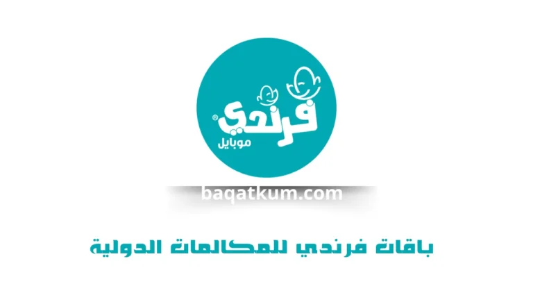باقات فرندي للمكالمات الدولية