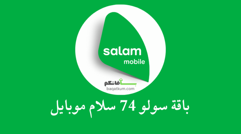باقة سولو 74 سلام موبايل