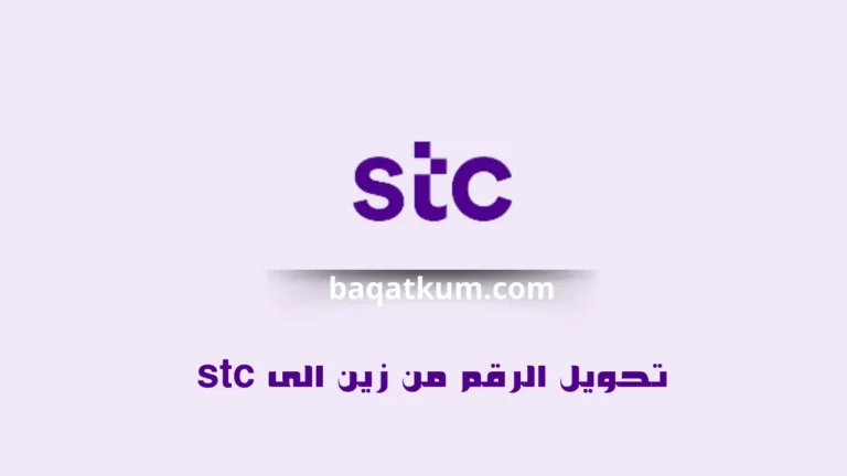 تحويل الرقم من زين الى stc
